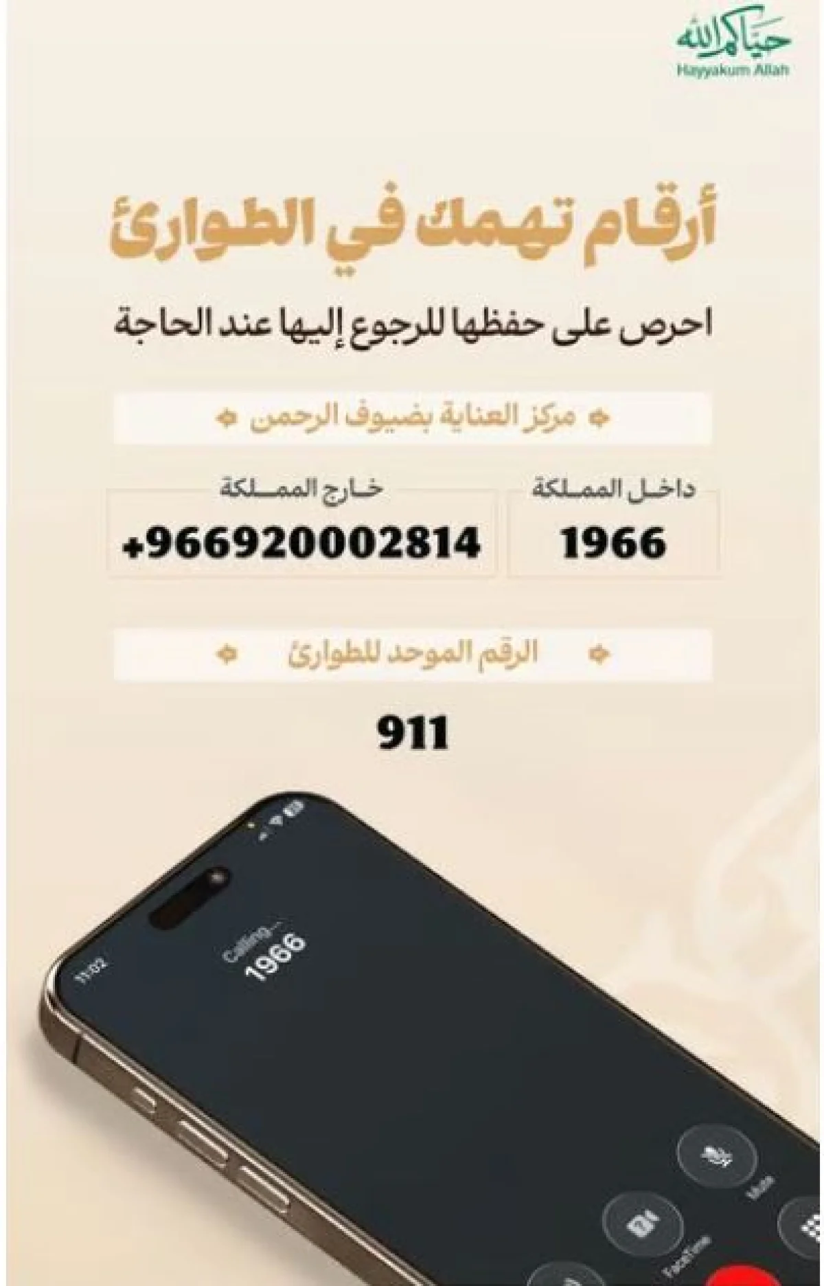 السعودية تنشر قائمة أرقام يجب على حجاج الخارج حفظها للطوارئ وطلب المساعدة خلال موسم حج 1447