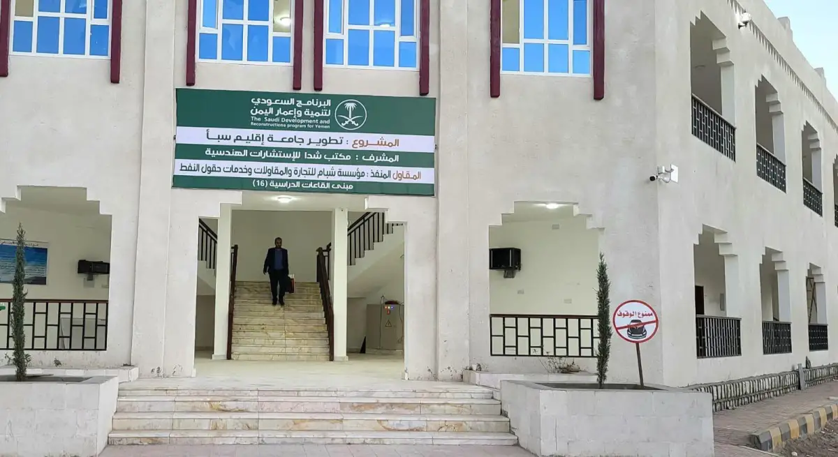 رسمياً: دعم سعودي جديد للقطاع الجامعي في اليمن وجامعة سبأ في مأرب تحتل الصدارة