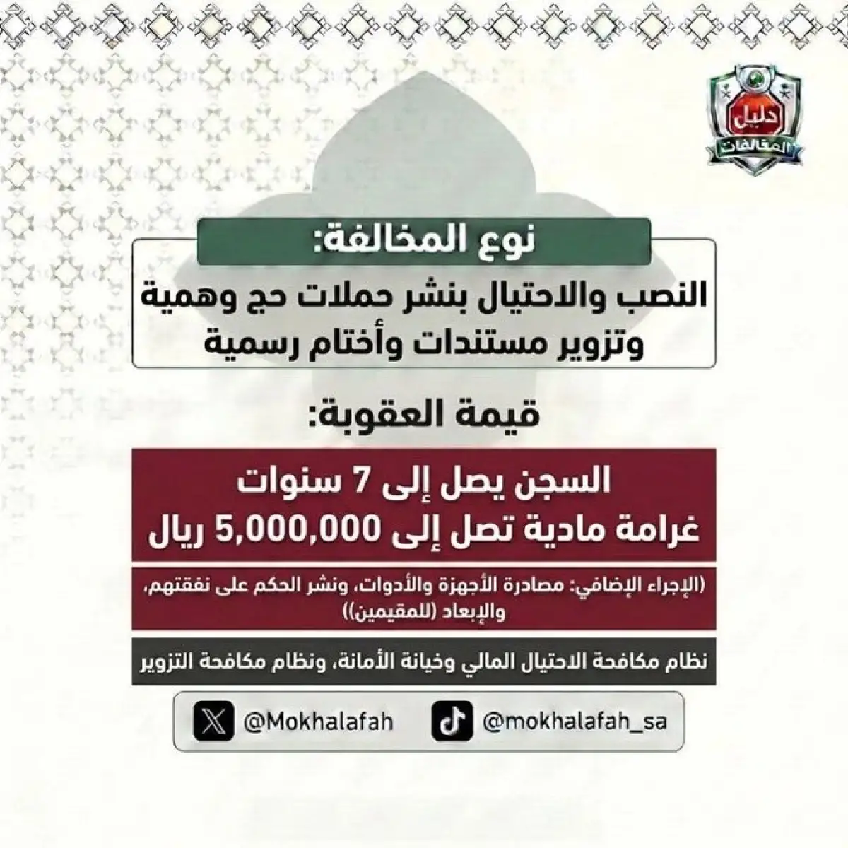 الداخلية السعودية تنشر قائمة مخالفات الحج لموسم ١٤٤٧ وعقوبات تصل للسجن ٧ سنوات