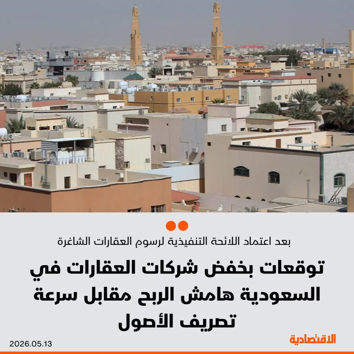 كيف ستتأثر أسعار العقارات في السعودية بقرار تطبيق رسوم على العقارات الشاغرة.. اليك التفاصيل وانواع العقارات التي شملها التنظيم الجديد