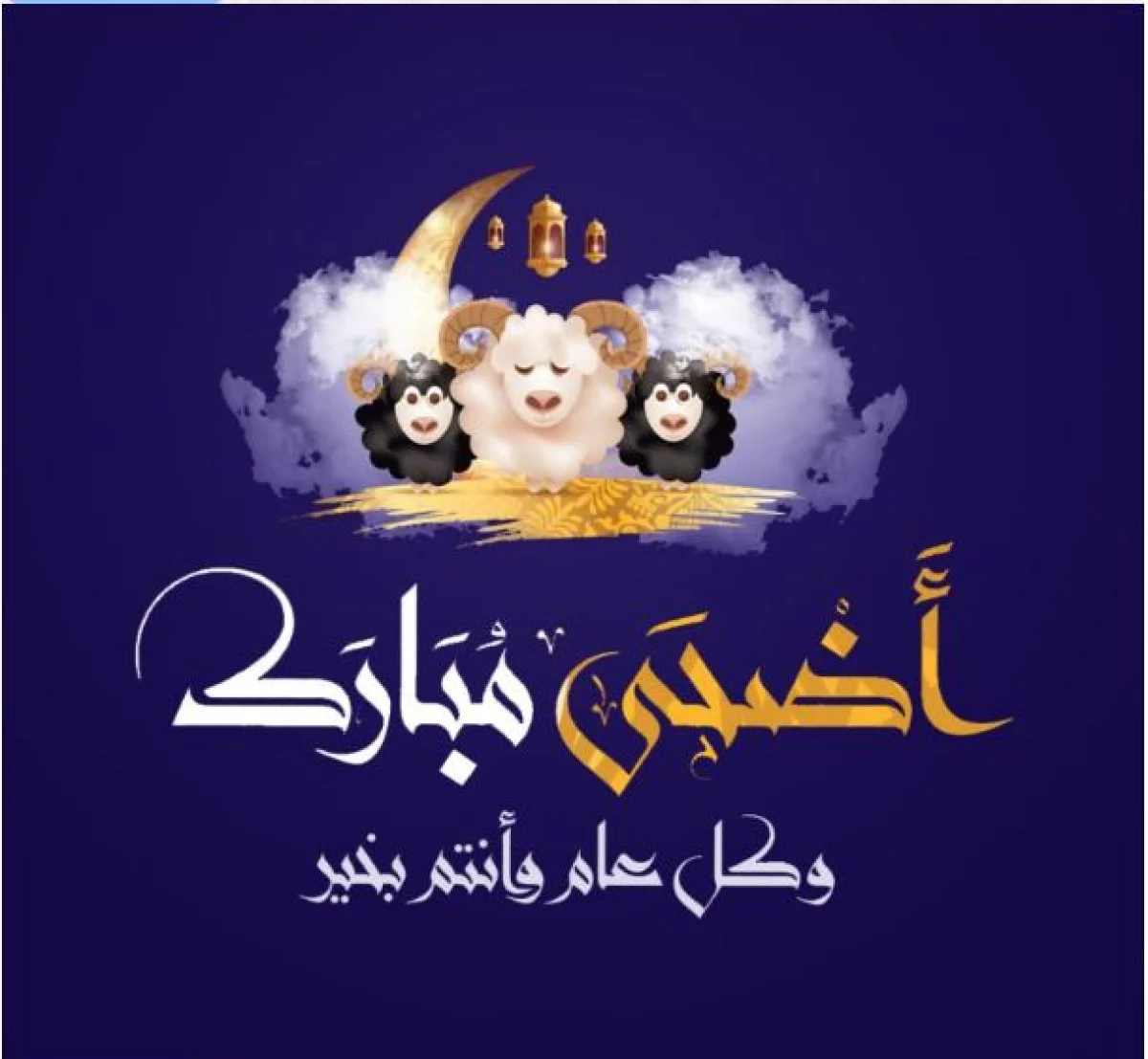 عبارات تهنئة جديدة بمناسبة عيد الاضحى 1447 جاهزة للنسخ