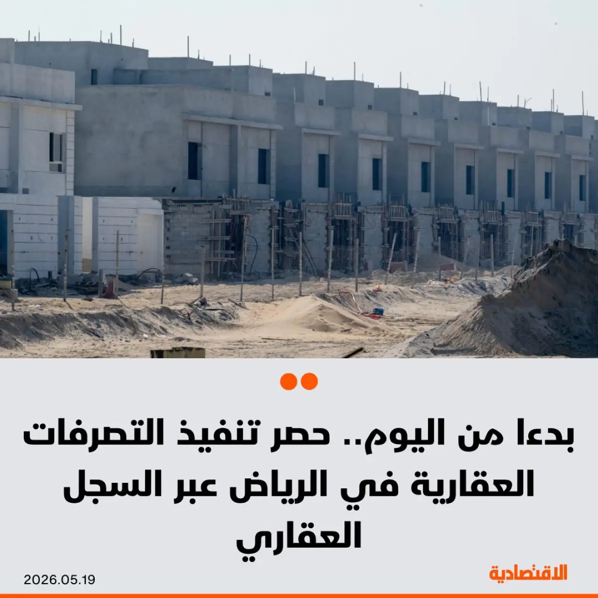 السجل العقاري يحدد إجراءات التصرفات العقارية في الرياض