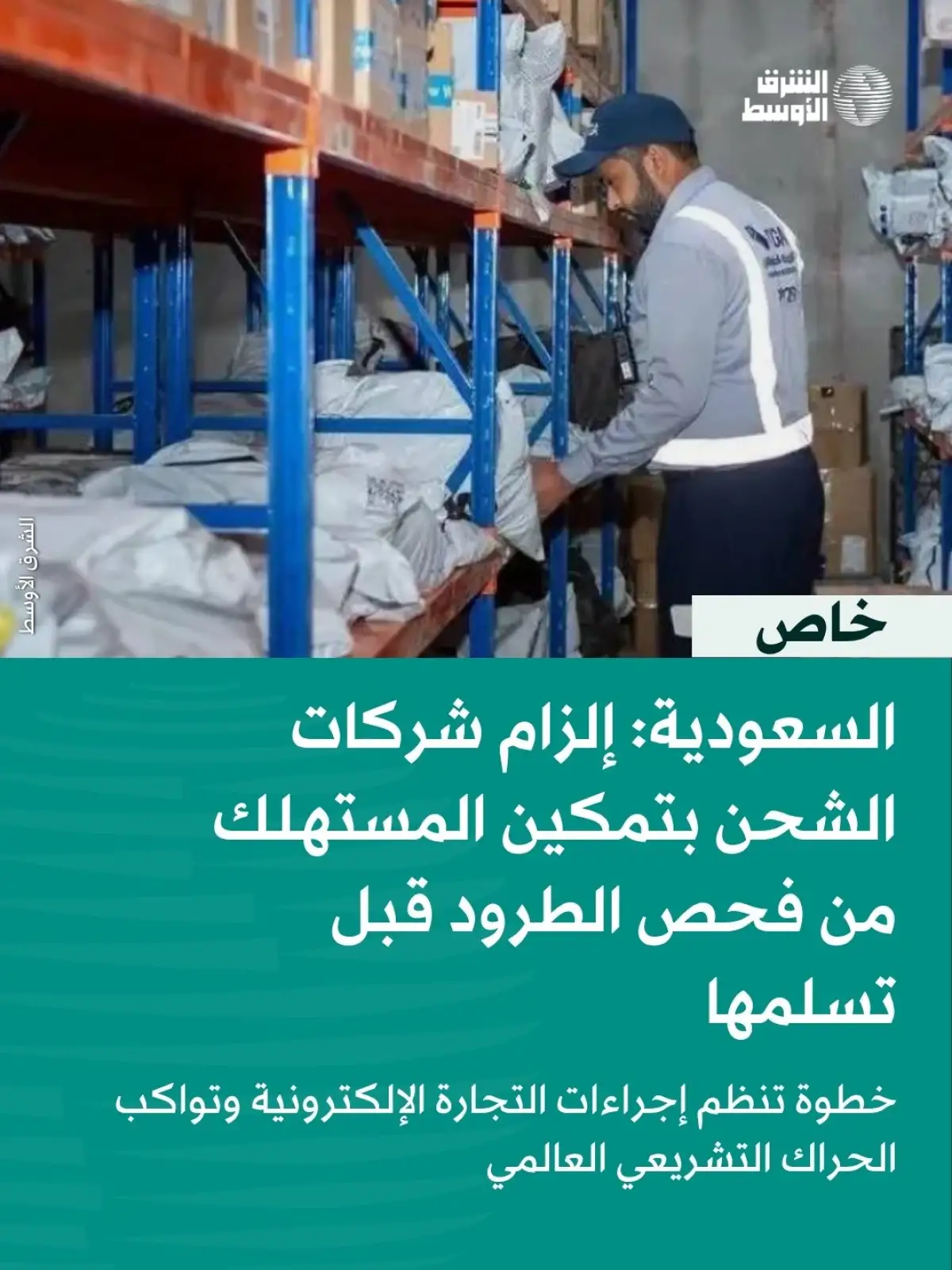 السعودية تلزم شركات الشحن بتمكين المستهلك من فحص الطرود قبل الاستلام