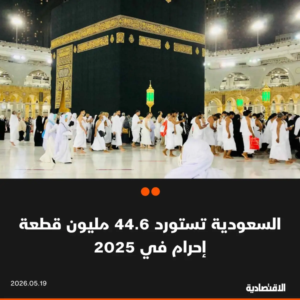 تقرير رسمي يكشف عن مفاجأة في الدول التي تورد لباس الاحرام للسعودية وارقام بالملايين لعدد الاحرامات المستوردة في اخر موسم حج