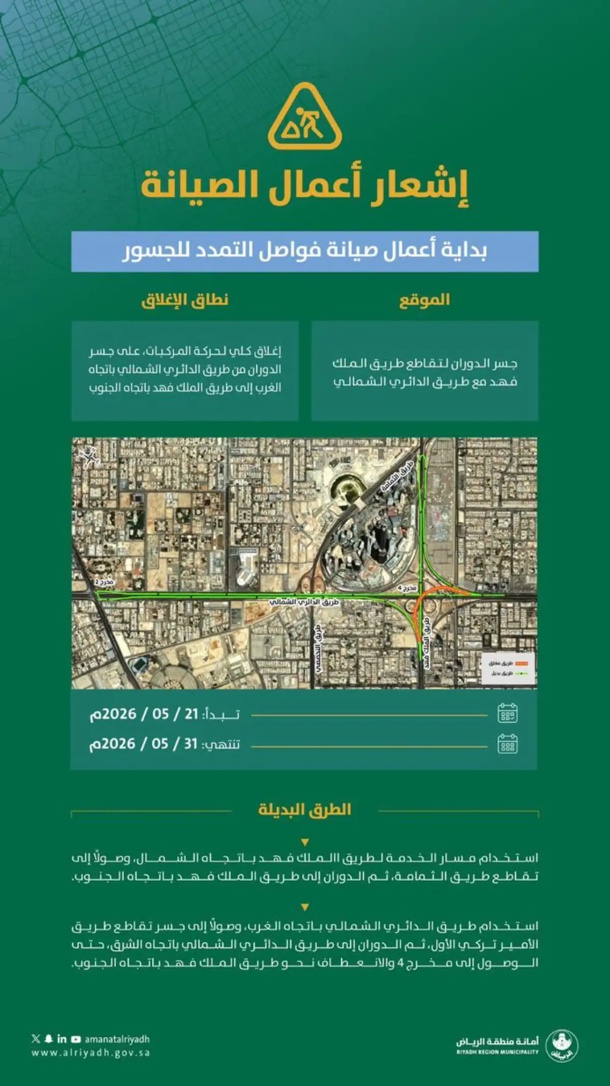 من اليوم .. اعمال صيانة وتوسعة على طريق الملك فهد في الرياض وهذه مناطق العمل والتحويلات البديلة