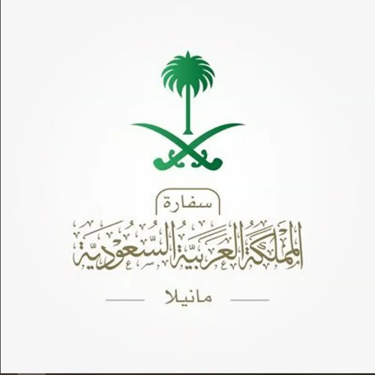 عاجل: إغلاق السفارة السعودية في الفلبين