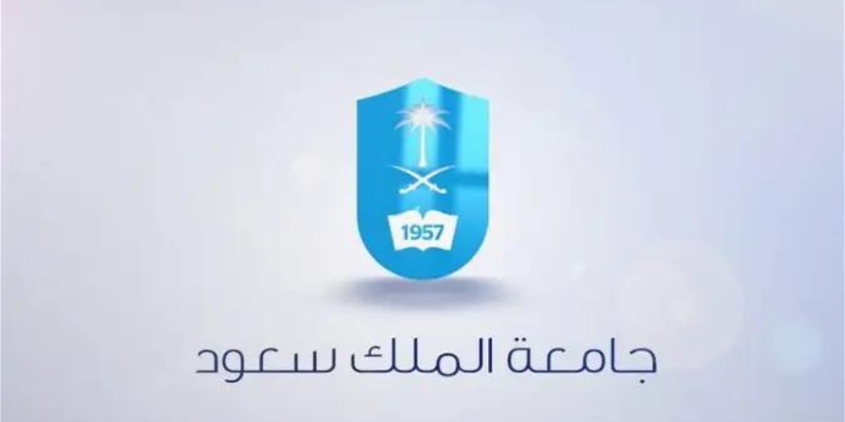 القبول في دبلوم جامعة الملك سعود