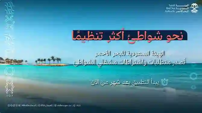 السعودية تغير من بداية العام الجديد شروط ومتطلبات الشواطئ والكورنيش على طول سواحل البحر الأحمر 