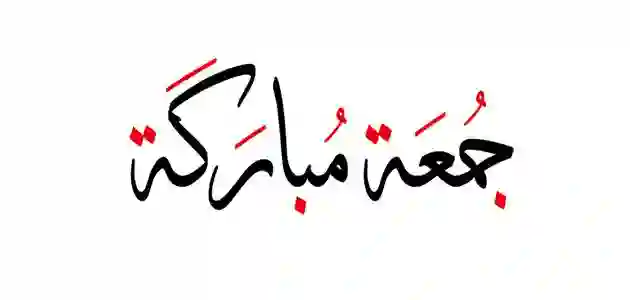 هل يجوز نقول جمعة مباركة؟ وما سبب تسمية يوم الجمعة بهذا الاسم؟