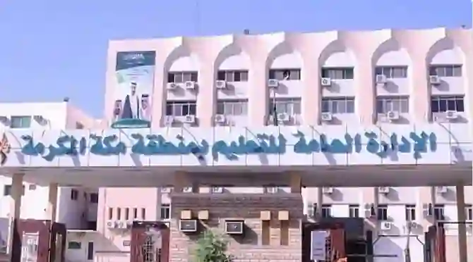 تغيير مواعيد الدوام المدرسي في مكة المكرمة