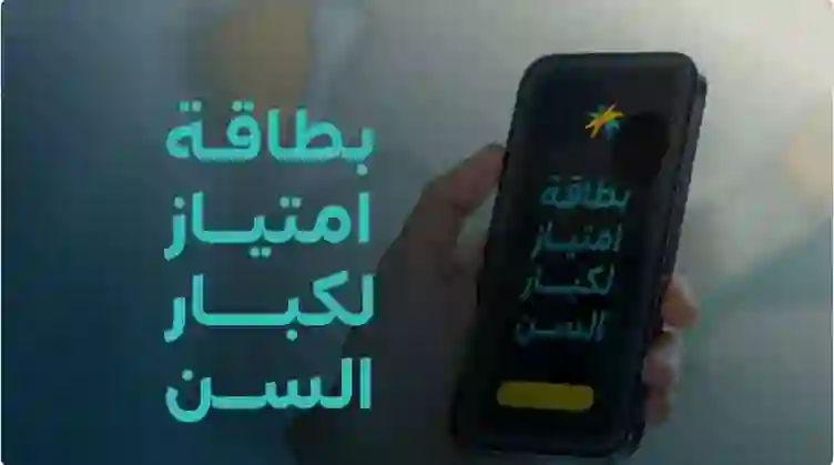 السعودية تعلن عن بطاقة جديدة تمنح ميزات مذهلة لهذه الفئات من المواطنين والمقيمين