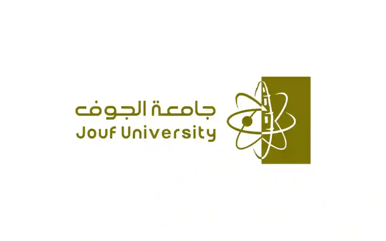 التخصصات المتاحة في جامعة الجوف للعام الدراسي 1447 