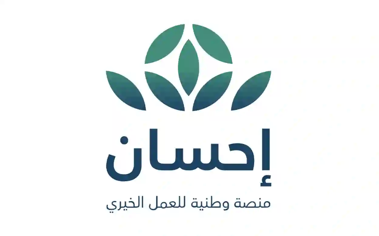 الوثائق والشروط المطلوبة للحصول على المساعدات المالية من منصة إحسان في السعودية
