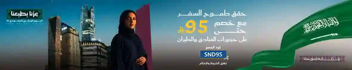 الرحلات الجوية المشمولة في عروض 95 ريال على فلاي إن وأخر مهلة للحجز قبل نهاية العرض 