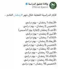 الدوام الدراسي بعد صلاة التراويح في رمضان 1447