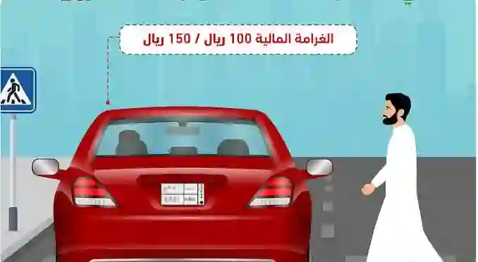 المرور السعودي يفرض غرامة على السائقين بسبب حركة عادية أثناء مرور المشاه في الطريق