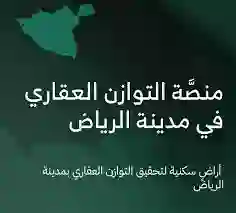 إطلاق قرعة الأراضي المخفضة في الرياض عبر منصة التوازن العقاري