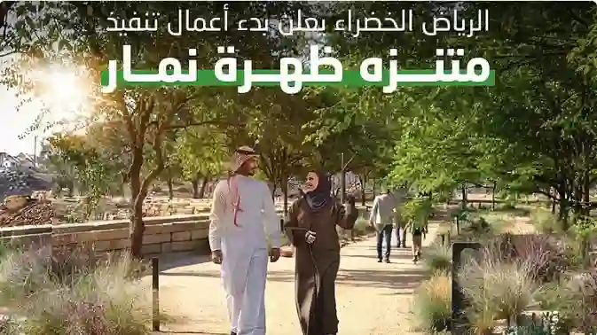 الرياض تعلن عن متنزه جديد سيغير شكل العاصمة السعودية للأبد