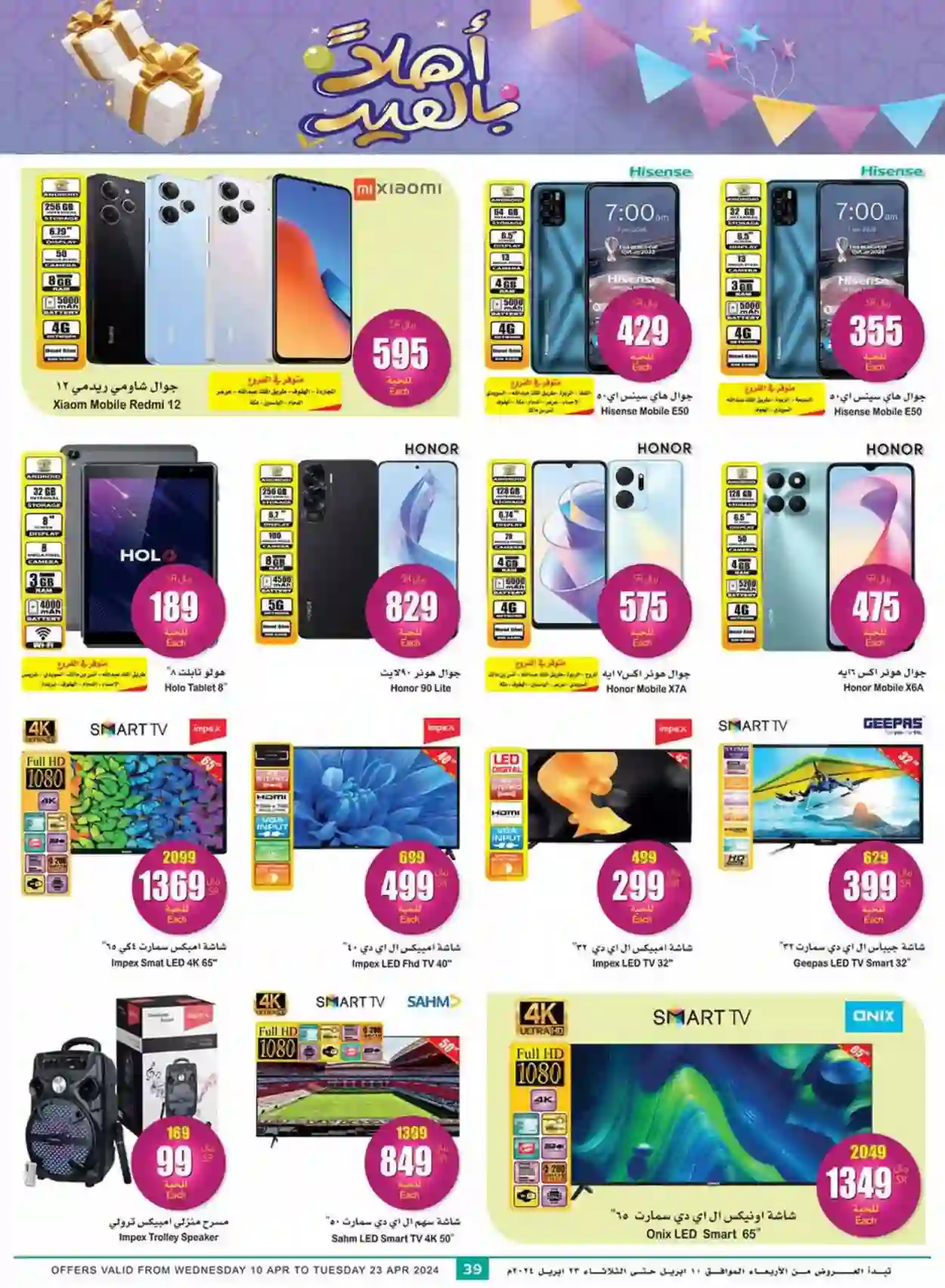 عروض الجوالات والأجهزة المنزلية في أسواق العثيم