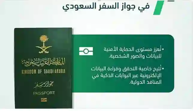 المديرية العامة للجوازات تكشف عن نقطة قوة في جواز السفر السعودي تمنع تزويره 
