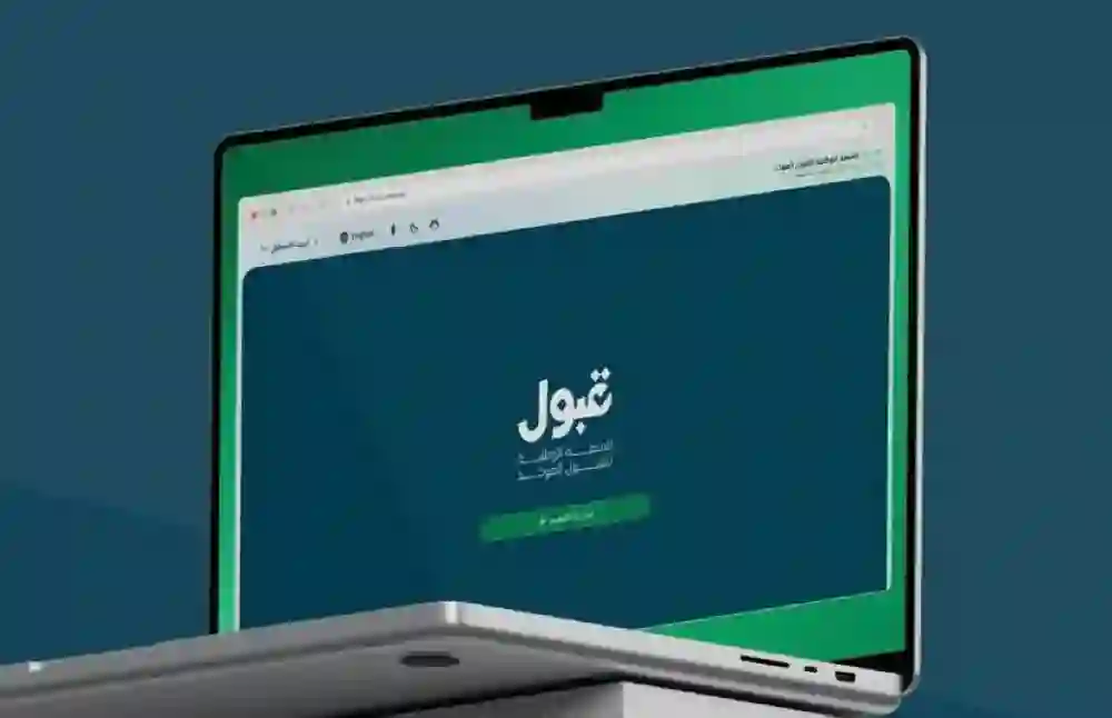 ضوابط التسجيل في منصة قبول