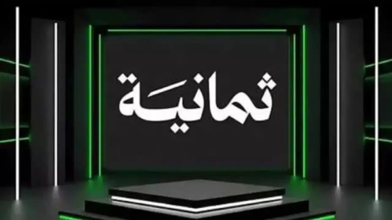 الاعدادات الصحيحة لضبط قنوات ثمانية