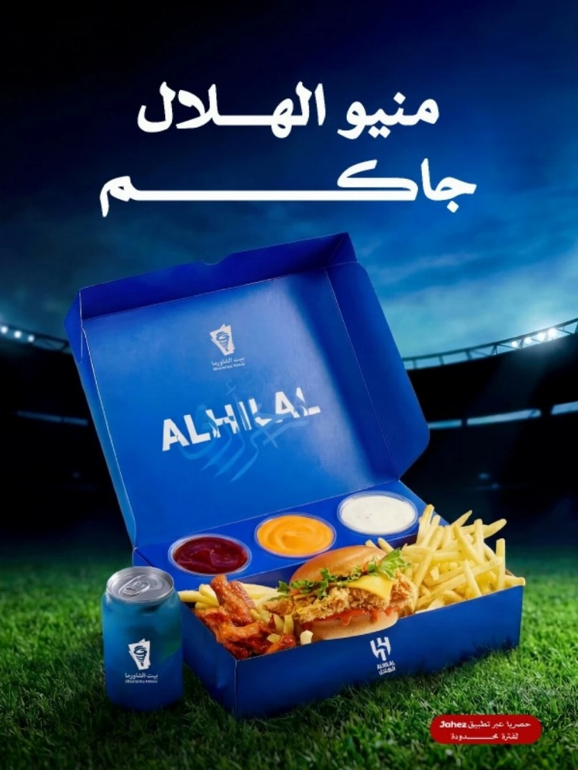 عرض حصري لمشجعين الهلال على تطبيق جاهز مع شاورما وهذا ما ستحصل عليه الليلة 