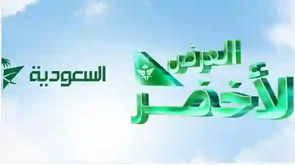 الخطوط الجوية السعودية تكشف عن الوجهات الدولية التي يشملها العرض الأخضر بتخفيض 35% 