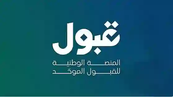 منصة قبول تعلن عن الخطوة التالية بعد قبول الطلاب في الجامعات السعودية